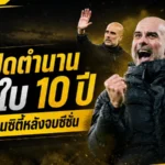 เป๊ปปิดตำนานเรือใบ 10 ปี อำลาแมนซิตี้หลังจบซีซั่น 2025/26 ฝากคำลาแฟนบอลสุดซึ้ง
