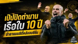 เป๊ปปิดตำนานเรือใบ 10 ปี อำลาแมนซิตี้หลังจบซีซั่น 2025/26 ฝากคำลาแฟนบอลสุดซึ้ง