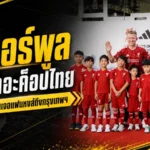 ลิเวอร์พูลปลุกเดอะค็อปไทย เดิร์ก เค้าท์ บินตรง Meet & Greet พร้อมเปิดโปรเจกต์ The Kop Run