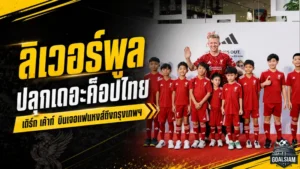 ลิเวอร์พูลปลุกเดอะค็อปไทย เดิร์ก เค้าท์ บินตรง Meet & Greet พร้อมเปิดโปรเจกต์ The Kop Run
