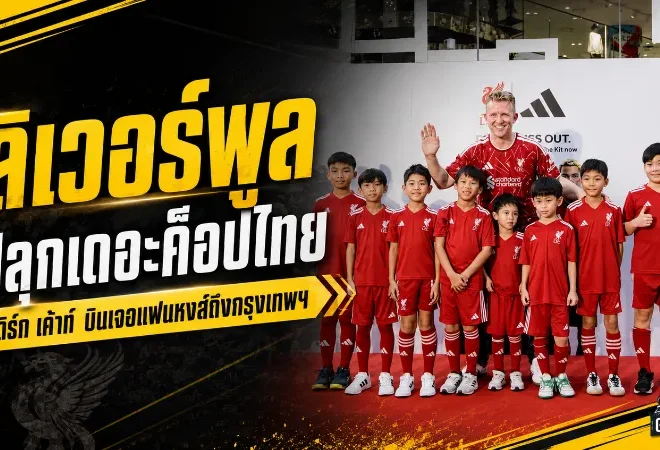 ลิเวอร์พูลปลุกเดอะค็อปไทย เดิร์ก เค้าท์ บินตรง Meet & Greet พร้อมเปิดโปรเจกต์ The Kop Run