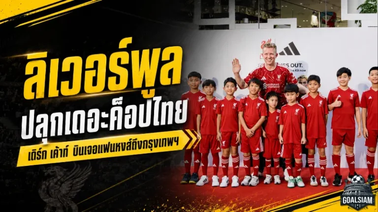ลิเวอร์พูลปลุกเดอะค็อปไทย เดิร์ก เค้าท์ บินตรง Meet & Greet พร้อมเปิดโปรเจกต์ The Kop Run