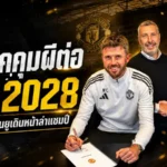 คาร์ริคต่อสัญญาแมนยูถึงปี 2028 พาผีคืนเวทีใหญ่ เปิดยุคใหม่ไล่ล่าความสำเร็จ