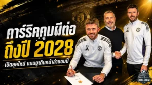 คาร์ริคต่อสัญญาแมนยูถึงปี 2028 พาผีคืนเวทีใหญ่ เปิดยุคใหม่ไล่ล่าความสำเร็จ