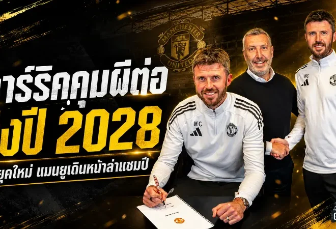 คาร์ริคต่อสัญญาแมนยูถึงปี 2028 พาผีคืนเวทีใหญ่ เปิดยุคใหม่ไล่ล่าความสำเร็จ
