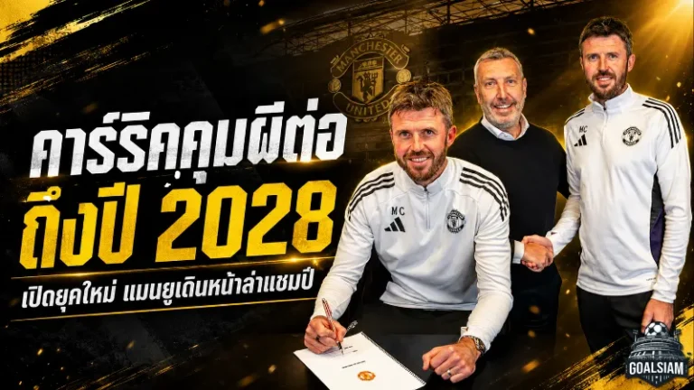 คาร์ริคต่อสัญญาแมนยูถึงปี 2028 พาผีคืนเวทีใหญ่ เปิดยุคใหม่ไล่ล่าความสำเร็จ
