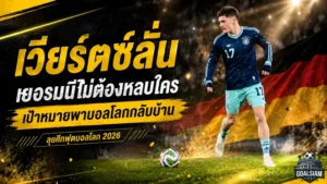 เวียร์ตซ์ลั่นเยอรมนีไม่ต้องหลบใคร เป้าหมายเดียวคือพาบอลโลกกลับบ้าน