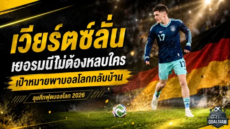 เวียร์ตซ์ลั่นเยอรมนีไม่ต้องหลบใคร เป้าหมายเดียวคือพาบอลโลกกลับบ้าน