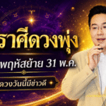 เปิดแรงดวงวันนี้ 2 ราศีรับดาวพฤหัสย้ายครั้งใหญ่ เตรียมเจอแรงกระแทกดี ๆ ชีวิตมีลุ้นเปลี่ยนทิศ