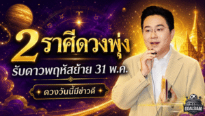 เปิดแรงดวงวันนี้ 2 ราศีรับดาวพฤหัสย้ายครั้งใหญ่ เตรียมเจอแรงกระแทกดี ๆ ชีวิตมีลุ้นเปลี่ยนทิศ