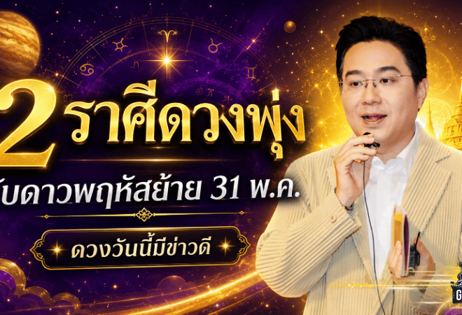 เปิดแรงดวงวันนี้ 2 ราศีรับดาวพฤหัสย้ายครั้งใหญ่ เตรียมเจอแรงกระแทกดี ๆ ชีวิตมีลุ้นเปลี่ยนทิศ