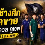 ตั๋วช้างศึกเปิดขายแล้ว ทีมชาติไทยดวลคูเวต ฟีฟ่าเดย์มิถุนายนนี้เริ่มต้น 200 บาท