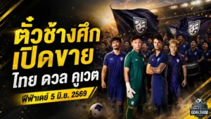 ตั๋วช้างศึกเปิดขายแล้ว ทีมชาติไทยดวลคูเวต ฟีฟ่าเดย์มิถุนายนนี้เริ่มต้น 200 บาท