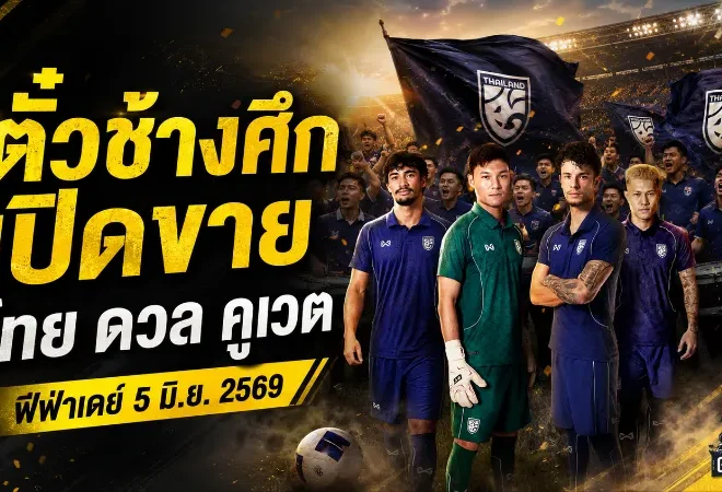 ตั๋วช้างศึกเปิดขายแล้ว ทีมชาติไทยดวลคูเวต ฟีฟ่าเดย์มิถุนายนนี้เริ่มต้น 200 บาท