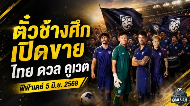 ตั๋วช้างศึกเปิดขายแล้ว ทีมชาติไทยดวลคูเวต ฟีฟ่าเดย์มิถุนายนนี้เริ่มต้น 200 บาท