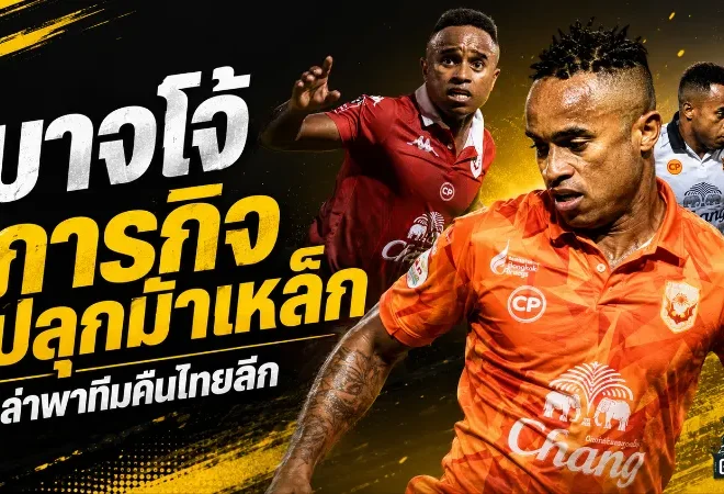 จอห์น บาจโจ้ลุยภารกิจใหญ่! พลังกาญจน์ทุ่มหนักหวังชุบชีวิตม้าเหล็กคืนไทยลีก