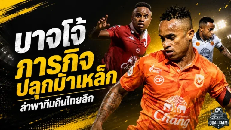 จอห์น บาจโจ้ลุยภารกิจใหญ่! พลังกาญจน์ทุ่มหนักหวังชุบชีวิตม้าเหล็กคืนไทยลีก