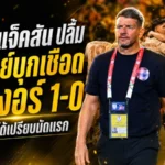 มาร์ค แจ็คสันปลื้ม บุรีรัมย์บุกเชือดสลังงอร์ 1-0 กุมความได้เปรียบชิงช้อปปี้ คัพ