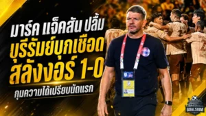 มาร์ค แจ็คสันปลื้ม บุรีรัมย์บุกเชือดสลังงอร์ 1-0 กุมความได้เปรียบชิงช้อปปี้ คัพ