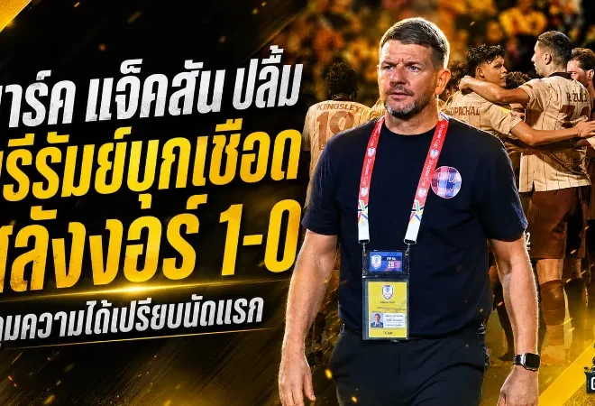 มาร์ค แจ็คสันปลื้ม บุรีรัมย์บุกเชือดสลังงอร์ 1-0 กุมความได้เปรียบชิงช้อปปี้ คัพ