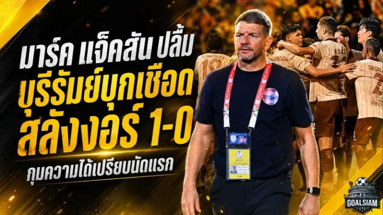 มาร์ค แจ็คสันปลื้ม บุรีรัมย์บุกเชือดสลังงอร์ 1-0 กุมความได้เปรียบชิงช้อปปี้ คัพ