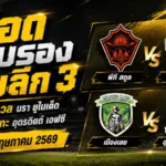 เปิดโปรแกรมเดือด BYD Dolphin League 3 รอบรองชนะเลิศ สตูลดวลนรา เมืองเลยชนอุตรดิตถ์