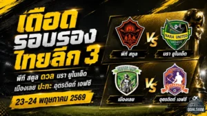 เปิดโปรแกรมเดือด BYD Dolphin League 3 รอบรองชนะเลิศ สตูลดวลนรา เมืองเลยชนอุตรดิตถ์