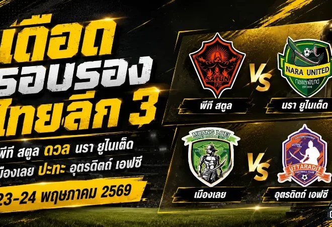 เปิดโปรแกรมเดือด BYD Dolphin League 3 รอบรองชนะเลิศ สตูลดวลนรา เมืองเลยชนอุตรดิตถ์