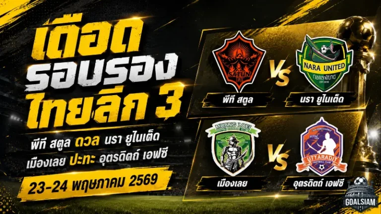 เปิดโปรแกรมเดือด BYD Dolphin League 3 รอบรองชนะเลิศ สตูลดวลนรา เมืองเลยชนอุตรดิตถ์