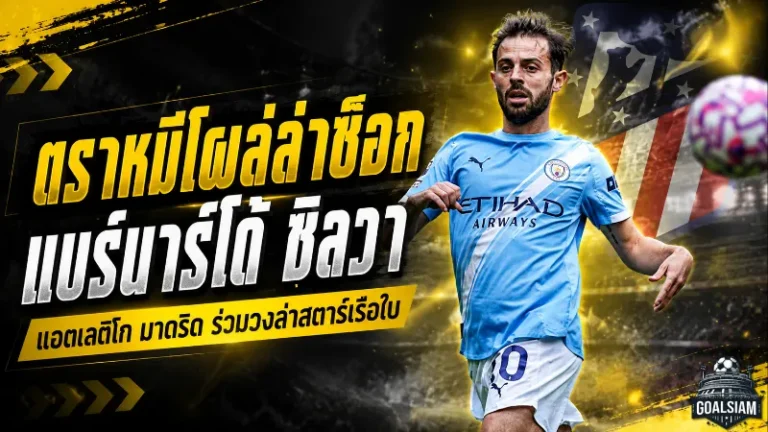 ตราหมีโผล่ล่าช็อก! แอตเลติโก มาดริด จ้องคว้า แบร์นาร์โด้ ซิลวา เติมไฟแดนกลาง