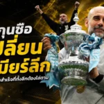 เป๊ป กวาร์ดิโอล่า มาตรฐานเหนือมนุษย์ กุนซือที่เปลี่ยนหน้าประวัติศาสตร์พรีเมียร์ลีก