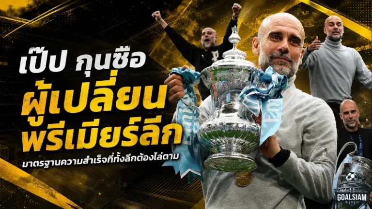 เป๊ป กวาร์ดิโอล่า มาตรฐานเหนือมนุษย์ กุนซือที่เปลี่ยนหน้าประวัติศาสตร์พรีเมียร์ลีก