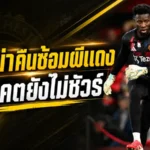 โอนาน่าคัมแบ็กซ้อมแมนยู แม้อนาคตยังแขวนบนเส้นด้ายซัมเมอร์นี้