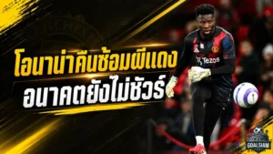 โอนาน่าคัมแบ็กซ้อมแมนยู แม้อนาคตยังแขวนบนเส้นด้ายซัมเมอร์นี้