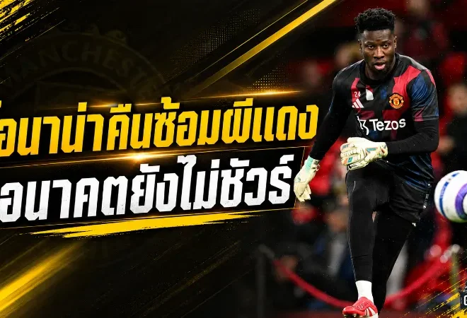 โอนาน่าคัมแบ็กซ้อมแมนยู แม้อนาคตยังแขวนบนเส้นด้ายซัมเมอร์นี้