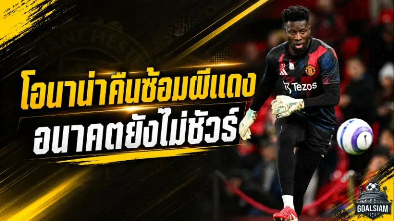 โอนาน่าคัมแบ็กซ้อมแมนยู แม้อนาคตยังแขวนบนเส้นด้ายซัมเมอร์นี้