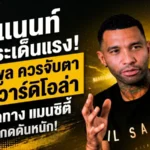 เพนแนนท์โยนไอเดียเดือด ลิเวอร์พูลควรลองล่า เป๊ป หากถึงวันแยกทาง แมนซิตี้