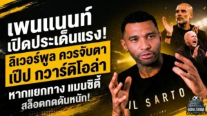 เพนแนนท์โยนไอเดียเดือด ลิเวอร์พูลควรลองล่า เป๊ป หากถึงวันแยกทาง แมนซิตี้