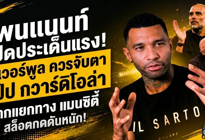 เพนแนนท์โยนไอเดียเดือด ลิเวอร์พูลควรลองล่า เป๊ป หากถึงวันแยกทาง แมนซิตี้
