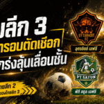ไทยลีก 3 เดือดถึงโค้งสุดท้าย 4 ทีมแกร่งตีตั๋วรอบรองฯ ลุ้นเลื่อนชั้นเต็มตัว