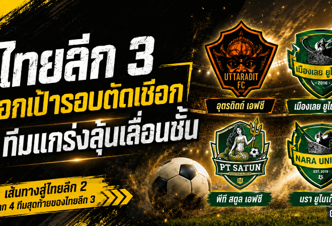 ไทยลีก 3 เดือดถึงโค้งสุดท้าย 4 ทีมแกร่งตีตั๋วรอบรองฯ ลุ้นเลื่อนชั้นเต็มตัว