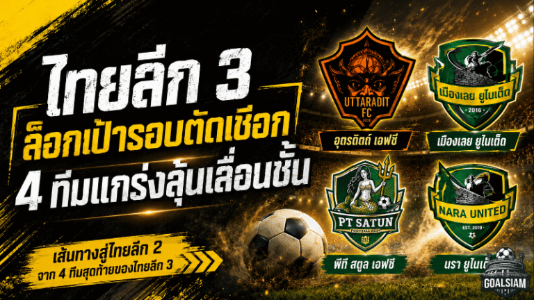 ไทยลีก 3 เดือดถึงโค้งสุดท้าย 4 ทีมแกร่งตีตั๋วรอบรองฯ ลุ้นเลื่อนชั้นเต็มตัว