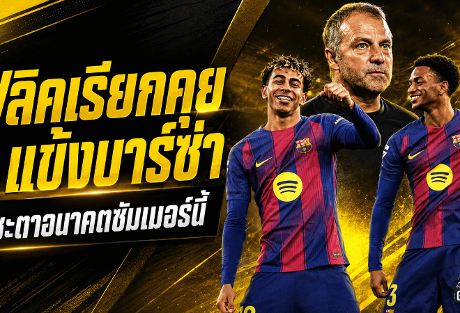ฟลิคเตรียมเคลียร์ตรง 3 แข้งบาร์เซโลน่า ซัมเมอร์นี้ชี้ชะตาอนาคตในถิ่นคัมป์ นู