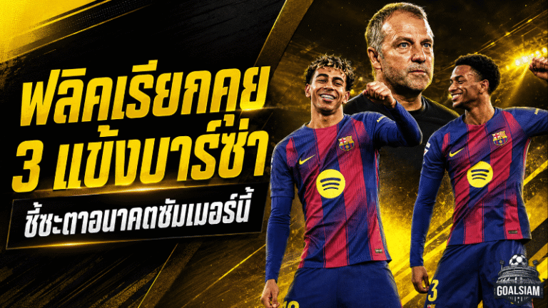 ฟลิคเตรียมเคลียร์ตรง 3 แข้งบาร์เซโลน่า ซัมเมอร์นี้ชี้ชะตาอนาคตในถิ่นคัมป์ นู