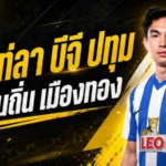 เจ้าเท่แยกทางบีจี ปทุม ปิดฉากเดอะ แรบบิท ลุ้นหวนคืนเมืองทองอีกครั้ง
