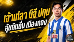 เจ้าเท่แยกทางบีจี ปทุม ปิดฉากเดอะ แรบบิท ลุ้นหวนคืนเมืองทองอีกครั้ง