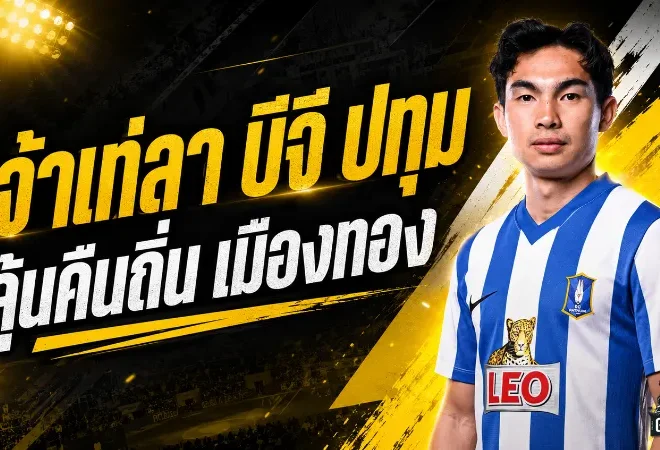 เจ้าเท่แยกทางบีจี ปทุม ปิดฉากเดอะ แรบบิท ลุ้นหวนคืนเมืองทองอีกครั้ง