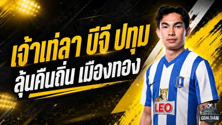 เจ้าเท่แยกทางบีจี ปทุม ปิดฉากเดอะ แรบบิท ลุ้นหวนคืนเมืองทองอีกครั้ง