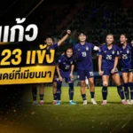 ชบาแก้วลุยศึกใหญ่! แบโผ 23 แข้งทีมชาติไทยหญิงชนอุซเบกิสถาน-เมียนมา ฟีฟ่าเดย์มิถุนายน