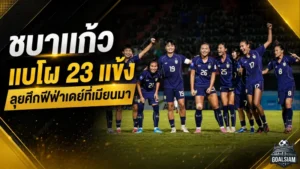 ชบาแก้วลุยศึกใหญ่! แบโผ 23 แข้งทีมชาติไทยหญิงชนอุซเบกิสถาน-เมียนมา ฟีฟ่าเดย์มิถุนายน